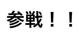 某ゲーム参戦動画風フォントの作り方 Creartiv