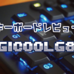 商品レビュー:Logicool G813(有線キーボード)