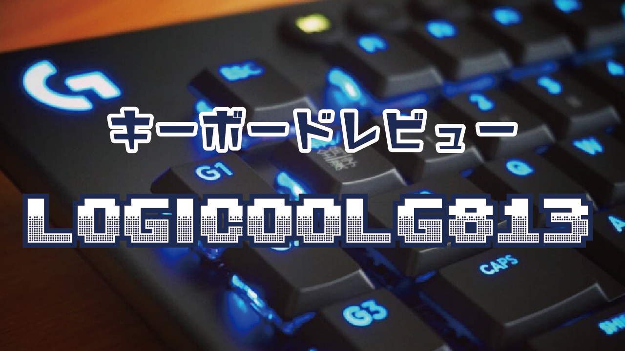 商品レビュー Logicool G813 有線キーボード Creartiv