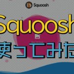 画像圧縮にはSquooshが便利