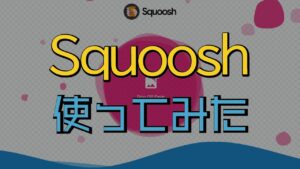 画像圧縮にはSquooshが便利
